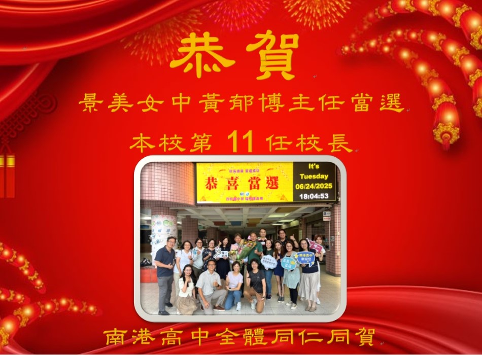 恭賀黃郁博主任當選臺北市立南港高級中學校長(另開新視窗)
