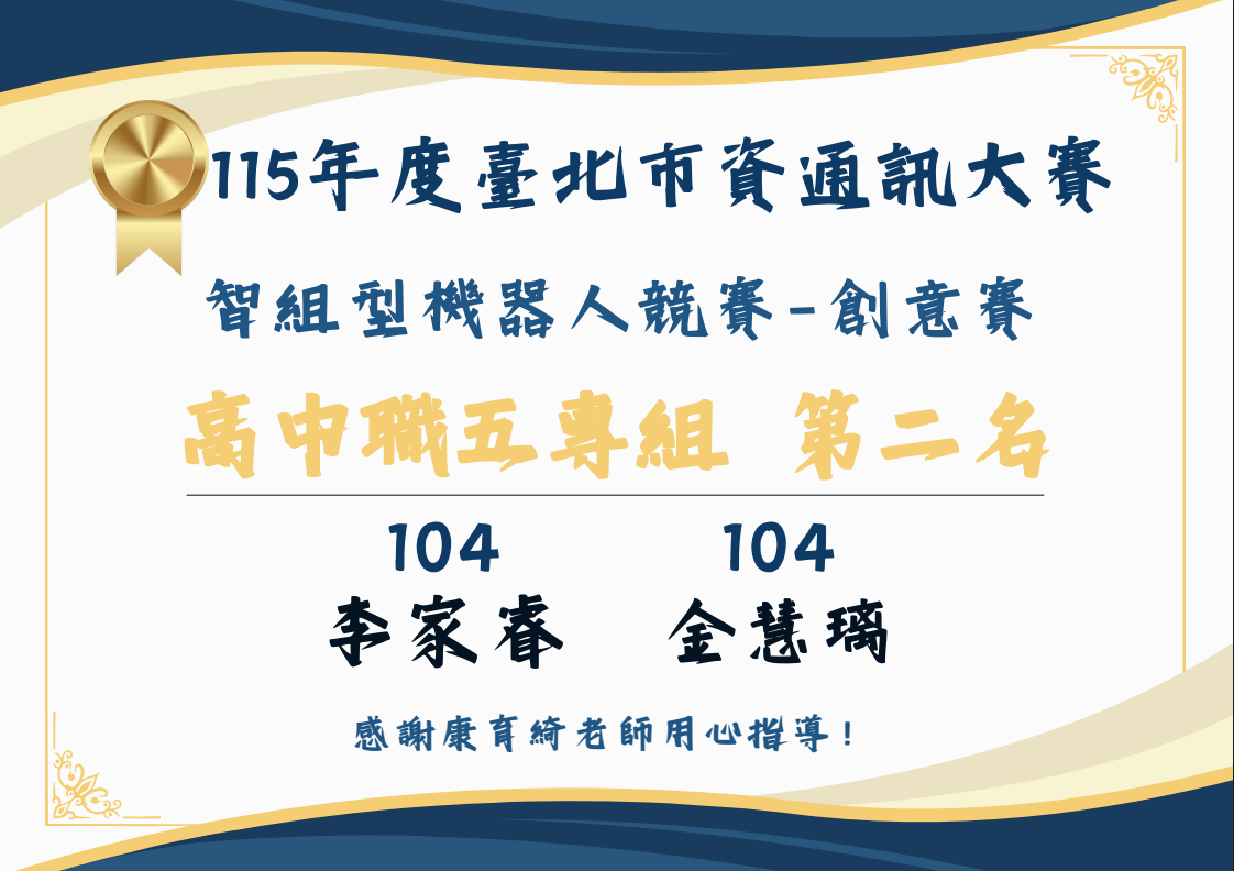 115年度資通訊大賽智組型機器人創意賽得獎(另開新視窗)